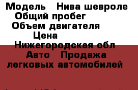  › Модель ­ Нива шевроле › Общий пробег ­ 44 000 › Объем двигателя ­ 2 › Цена ­ 400 000 - Нижегородская обл. Авто » Продажа легковых автомобилей   